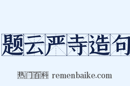 题云严寺造句是什么意思的图片